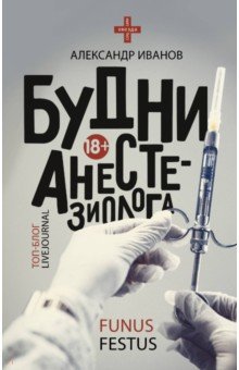 Александр Иванов - Будни анестезиолога обложка книги Александр Иванов - Будни анестезиолога обложка книги