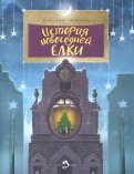 Александр Ткаченко - История новогодней ёлки обложка книги