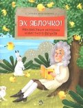 Елена Максимова - Эх, яблочко! Неизвестные истории известного фрукта обложка книги