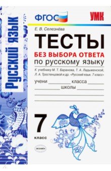 УМК Рус. яз. 7кл Баранов. Тесты без выбора ответа - Елена Селезнева