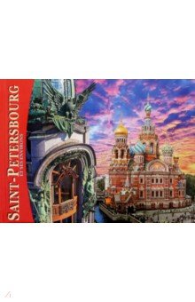 Альбом Санкт-Петербург и пригороды (мини) французский язык. - Евгений Анисимов