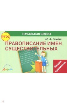 Правописание существительных. ФГОС - Мелания Свидан