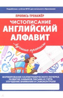 В. Ивлева - Чистописание. Английский алфавит обложка книги В. Ивлева - Чистописание. Английский алфавит обложка книги
