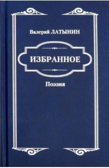 Избранное. Поэзия - Валерий Латынин