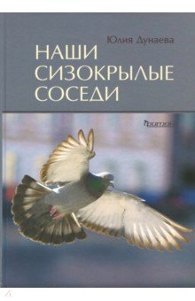 Наши сизокрылые соседи - Юлия Дунаева