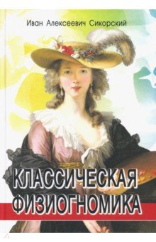 Классическая физиогномика - Иван Сикорский