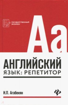 Игорь Агабекян - Английский язык: репетитор обложка книги Игорь Агабекян - Английский язык: репетитор обложка книги