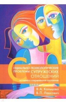 Социально-психологические проблемы супружеских отношений. История и современное состояние - Кольцова, Левкович