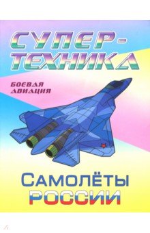 Раскраска Самолеты России