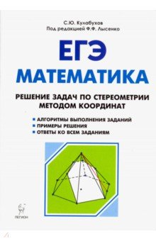 ЕГЭ. Математика. Решение задач по стереометрии методом координат - Кулабухов, Коннова, Фридман