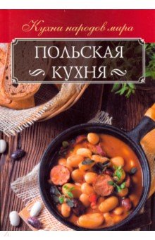 Польская кухня - Анна Мойсеенко