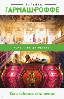 Татьяна Гармаш-Роффе - Силы небесные, силы земные обложка книги Татьяна Гармаш-Роффе - Силы небесные, силы земные обложка книги