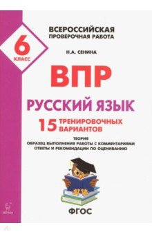 Наталья Сенина - Русский язык. 6 класс. Подготовка к ВПР. 15 тренировочных вариантов обложка книги Наталья Сенина - Русский язык. 6 класс. Подготовка к ВПР. 15 тренировочных вариантов обложка книги