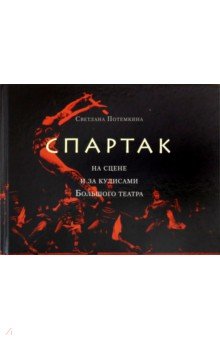 «Спартак» на сцене и за кулисами Большого театра. - Светлана Потемкина