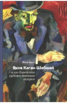 Яков Каган-Шабшай и его Еврейская художественная галерея - Яков Брук