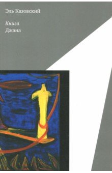 Книга Джана - Эль Казовский
