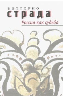 Россия как судьба. Сборник статей - Витторио Страда