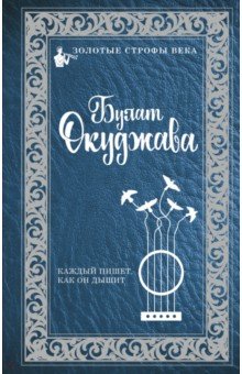 Каждый пишет, как он дышит - Булат Окуджава