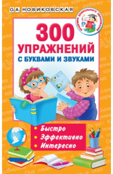 300 упражнений с буквами и звуками - Ольга Новиковская