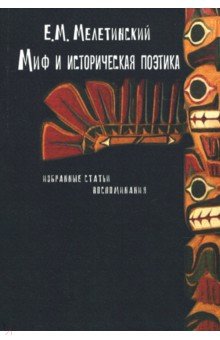 Миф и историческая поэтика: Избранные статьи. - Елеазар Мелетинский