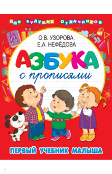 Азбука с прописями. Первый учебник малыша - Нефедова, Узорова