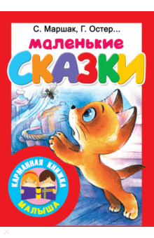 Чуковский, Маршак, Остер - Маленькие сказки обложка книги Чуковский, Маршак, Остер - Маленькие сказки обложка книги