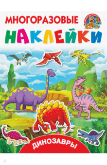 Динозавры обложка книги Динозавры обложка книги