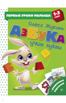 Олеся Жукова - Азбука. Учим буквы обложка книги Олеся Жукова - Азбука. Учим буквы обложка книги