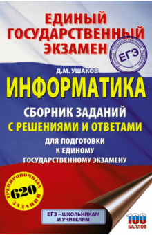 Денис Ушаков - ЕГЭ. Информатика. Сборник заданий с решениями и ответами для подготовки к ЕГЭ обложка книги Денис Ушаков - ЕГЭ. Информатика. Сборник заданий с решениями и ответами для подготовки к ЕГЭ обложка книги