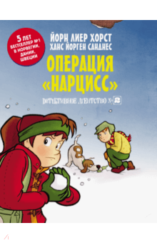 Детективное агентство №2. Операция Нарцисс - Йорн Хорст