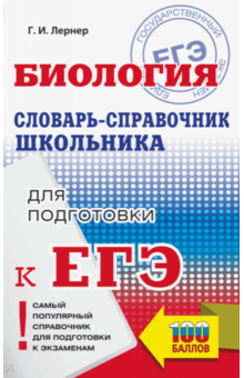 ЕГЭ. Биология. 10-11 классы. Словарь-справочник школьника для подготовки к ЕГЭ - Георгий Лернер ЕГЭ. Биология. 10-11 классы. Словарь-справочник школьника для подготовки к ЕГЭ - Георгий Лернер