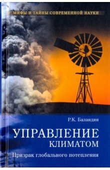 Управление климатом. Призрак глобального потепления - Рудольф Баландин