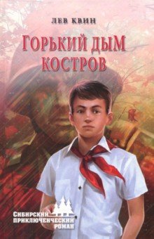 Лев Квин - Горький дым костров обложка книги Лев Квин - Горький дым костров обложка книги