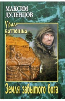 Максим Дуленцов - Земля забытого бога обложка книги Максим Дуленцов - Земля забытого бога обложка книги