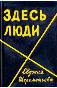 Здесь люди: Дневник - Евдокия Шереметьева