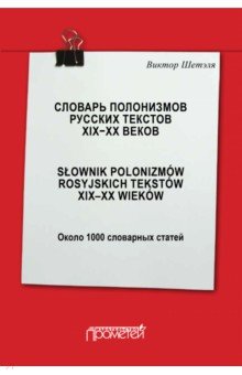 Словарь полонизмов русских текстов ХIХ-ХХ веков - Виктор Шетэля