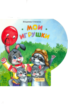 Мои игрушки - Владимир Степанов