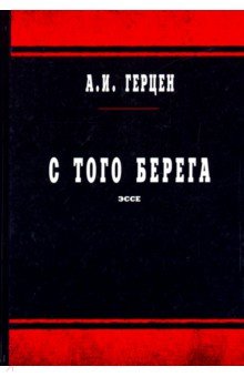 С того берега - Александр Герцен