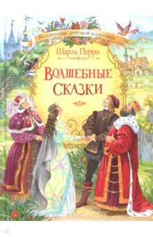 Волшебные сказки - Шарль Перро