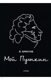 Мой Пушкин: статьи - Валерий Брюсов