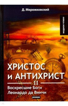 Христос и Антихрист II. Воскресшие Боги. Леонардо да Винчи - Дмитрий Мережковский