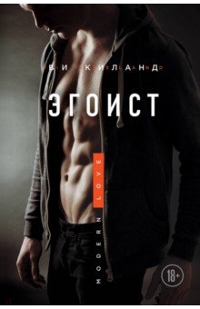 Эгоист - Ви Киланд