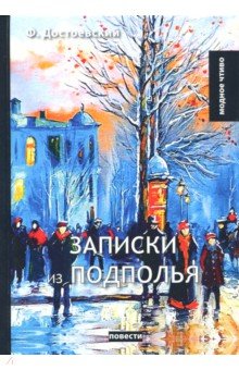 Записки из подполья - Федор Достоевский