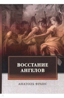 Восстание ангелов: роман