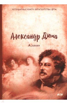 Асканио - Александр Дюма