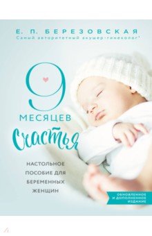 9 месяцев счастья. Настольное пособие для беременных женщин - Елена Березовская