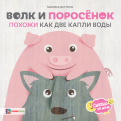 Мариса Вестита - Волк и поросёнок. Похожи как две капли воды обложка книги