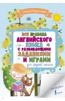 Все правила английского для средней школы с развивающими заданиями и играми - Ольга Журлова