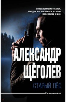 Старый пёс - Александр Щеголев