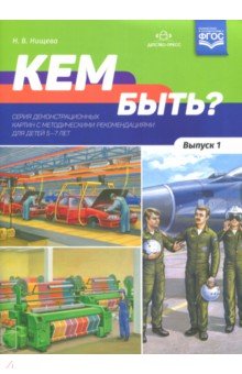 Кем быть? Выпуск 1. 5-7 лет - Наталия Нищева